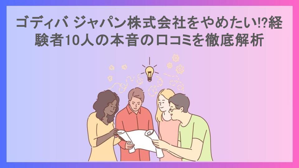 ゴディバ ジャパン株式会社をやめたい!?経験者10人の本音の口コミを徹底解析